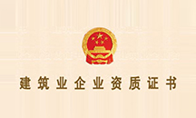 建筑企業(yè)資質(zhì)證書