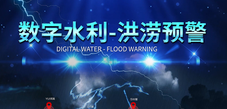 數(shù)字水利-洪澇預(yù)警