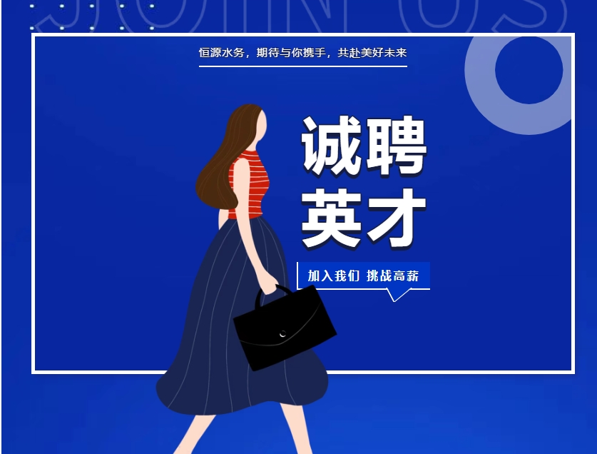 【恒源水務(wù)高薪誠聘】高級硬件研發(fā)工程師: