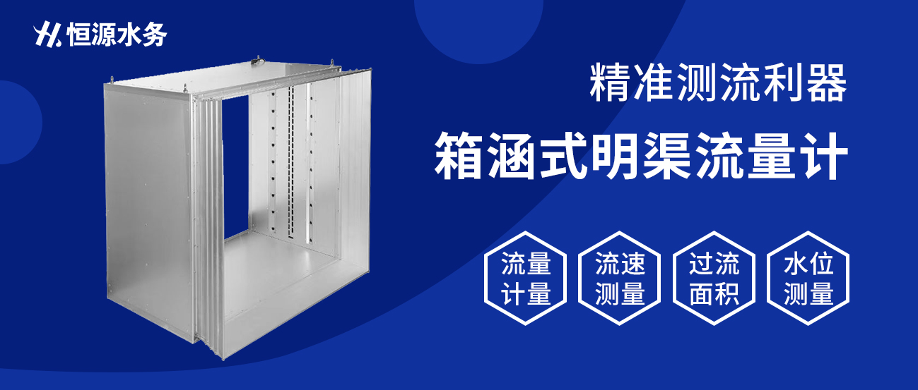 精準(zhǔn)測流利器：河北恒源水務(wù)科技有限公司明渠流量計(jì)助力水資源管理