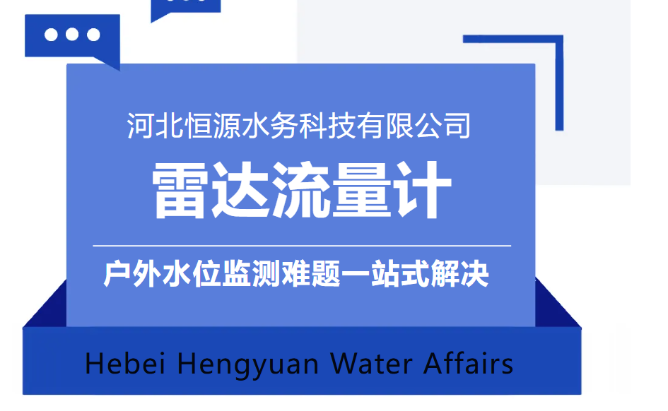 河北恒源水務(wù)雷達(dá)流量計(jì)：非接觸精準(zhǔn)測流，戶外水位監(jiān)測難題一站式解決！