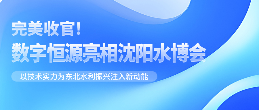 完美收官！數(shù)字恒源亮相沈陽(yáng)水博會(huì) 以技術(shù)實(shí)力為東北水利振興注入新動(dòng)能